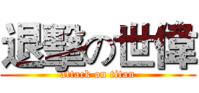 退擊の世偉 (attack on titan)