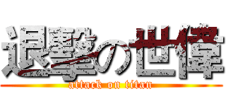 退擊の世偉 (attack on titan)