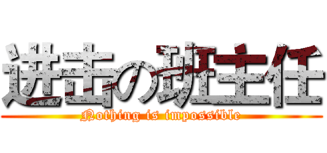 进击の班主任 (Nothing is impossible)