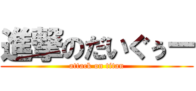 進撃のだいぐぅー (attack on titan)