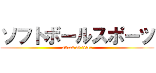 ソフトボールスポーツ (attack on titan)