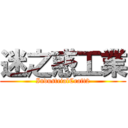 迷之惑工業 (IndustrialCraft2)