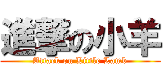 進撃の小羊 (Attack on Little Lamb)