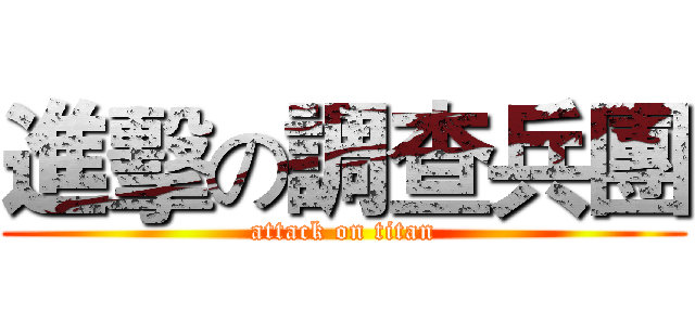 進擊の調查兵團 (attack on titan)