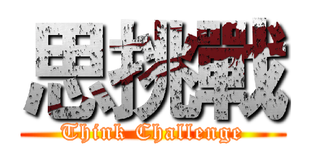 思挑戰 (Think Challenge)