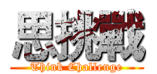 思挑戰 (Think Challenge)