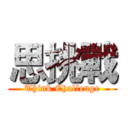 思挑戰 (Think Challenge)