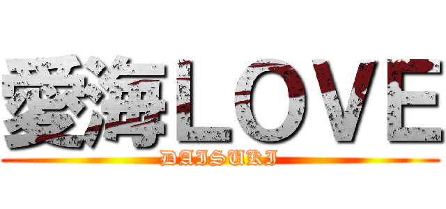 愛海ＬＯＶＥ (DAISUKI)