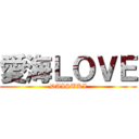 愛海ＬＯＶＥ (DAISUKI)