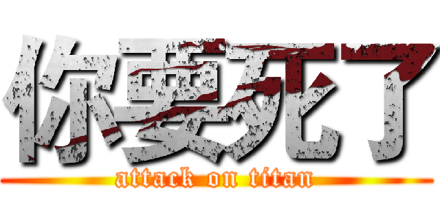 你要死了 (attack on titan)