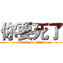 你要死了 (attack on titan)