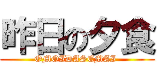 昨日の夕食 (OMOIDASEMAI )