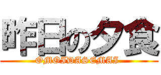 昨日の夕食 (OMOIDASEMAI )