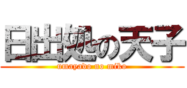 日出処の天子 (umayado no miko)