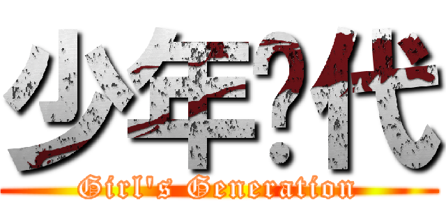 少年时代 (Girl\'s Generation)