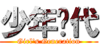 少年时代 (Girl\'s Generation)