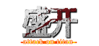 盛开 (attack on titan)