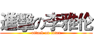 進擊の李雅伦 (attack on titan)