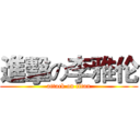 進擊の李雅伦 (attack on titan)