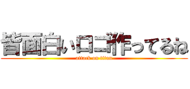 皆面白いロゴ作ってるね (attack on titan)