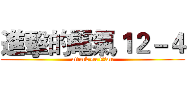 進擊的電氣１２－４ (attack on titan)