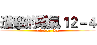 進擊的電氣１２－４ (attack on titan)