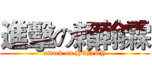 進擊の賴翰霖 (attack on HENRY)