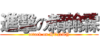 進擊の賴翰霖 (attack on HENRY)