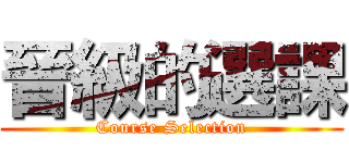 晉級的選課 (Course Selection)