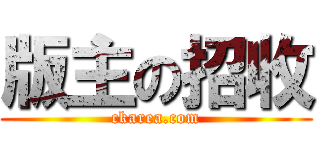 版主の招收 (ckarea.com)