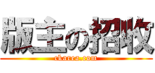 版主の招收 (ckarea.com)