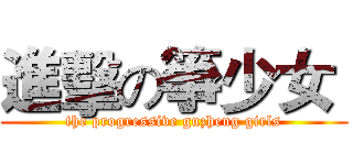 進擊の箏少女  (the progressive guzheng girls)