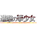進擊の箏少女  (the progressive guzheng girls)