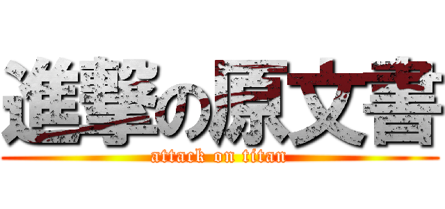 進撃の原文書 (attack on titan)