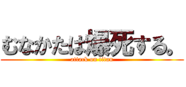 むなかたは爆死する。 (attack on titan)