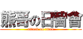 熊哥の日智會 (attack on titan)