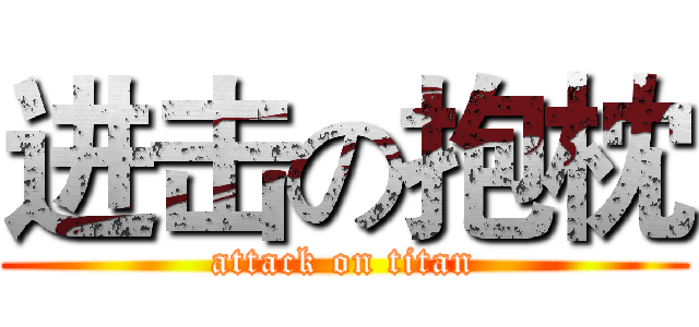 进击の抱枕 (attack on titan)