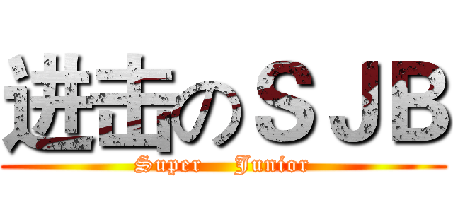 进击のＳＪＢ (Super    Junior)