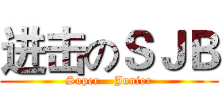 进击のＳＪＢ (Super    Junior)