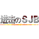 进击のＳＪＢ (Super    Junior)