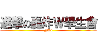 進撃の轟炸Ｗ學生會 (NWA)