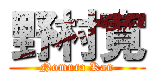 野村寛 (Nomura Kan)