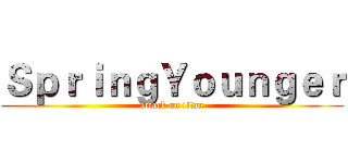 ＳｐｒｉｎｇＹｏｕｎｇｅｒ (attack on titan)