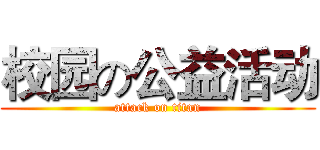 校园の公益活动 (attack on titan)