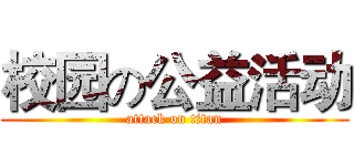 校园の公益活动 (attack on titan)