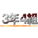 ３年４組 (mother fuckers)