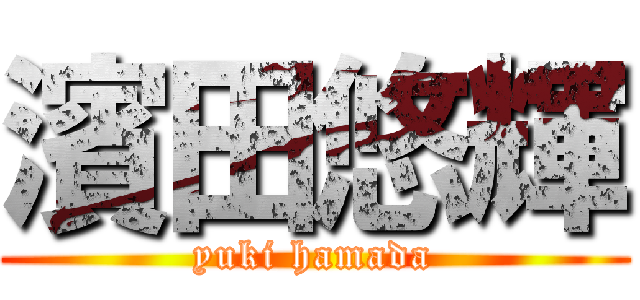 濱田悠輝 (yuki hamada)