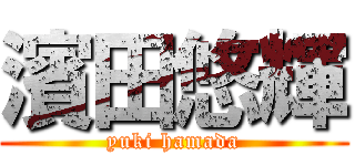 濱田悠輝 (yuki hamada)