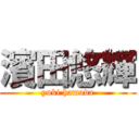 濱田悠輝 (yuki hamada)