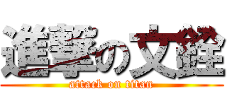 進撃の文銓 (attack on titan)